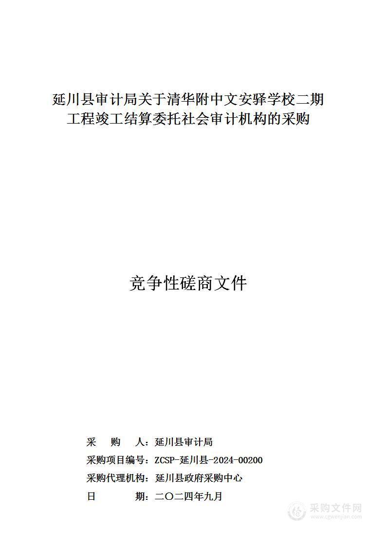 关于清华附中文安驿学校二期工程竣工结算委托社会审计机构的采购