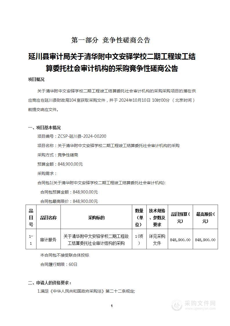 关于清华附中文安驿学校二期工程竣工结算委托社会审计机构的采购