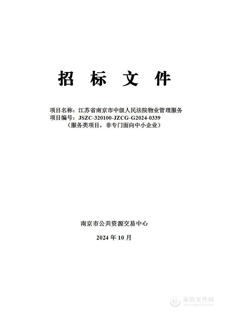 江苏省南京市中级人民法院物业管理服务