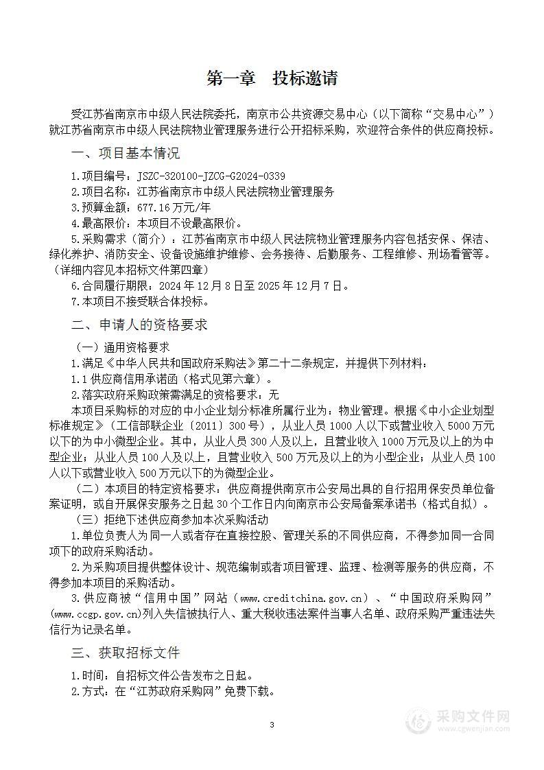 江苏省南京市中级人民法院物业管理服务