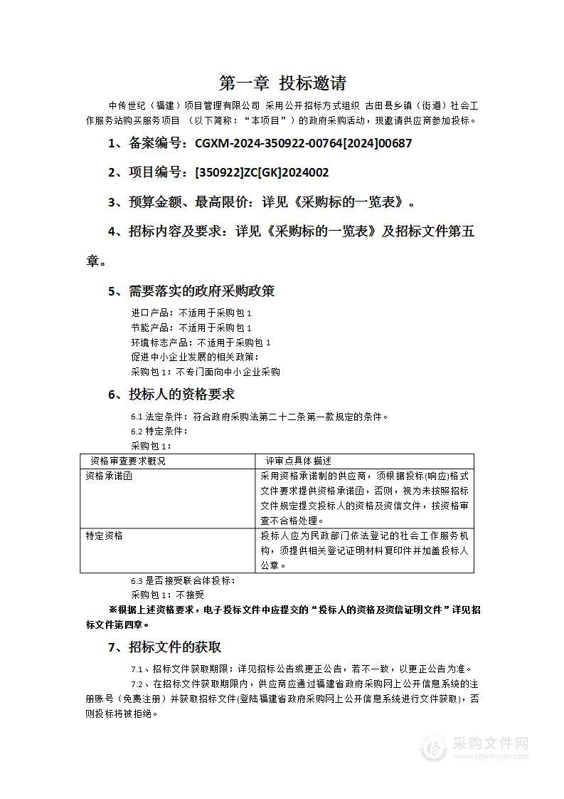 古田县乡镇（街道）社会工作服务站购买服务项目