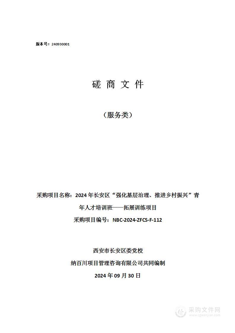 2024年长安区“强化基层治理、推进乡村振兴”青年人才培训班——拓展训练项目