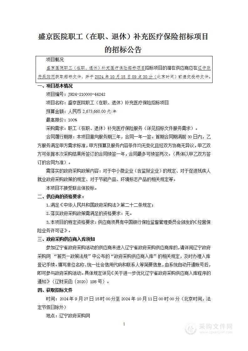 盛京医院职工（在职、退休）补充医疗保险招标项目