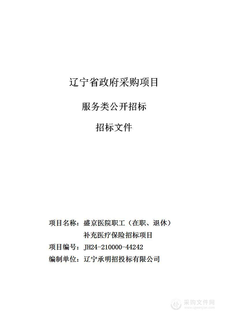 盛京医院职工（在职、退休）补充医疗保险招标项目