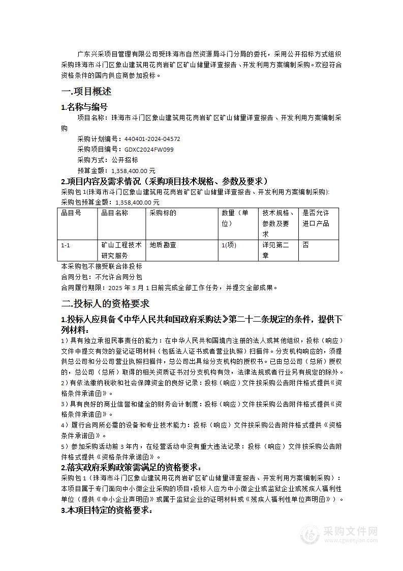 珠海市斗门区象山建筑用花岗岩矿区矿山储量详查报告、开发利用方案编制采购