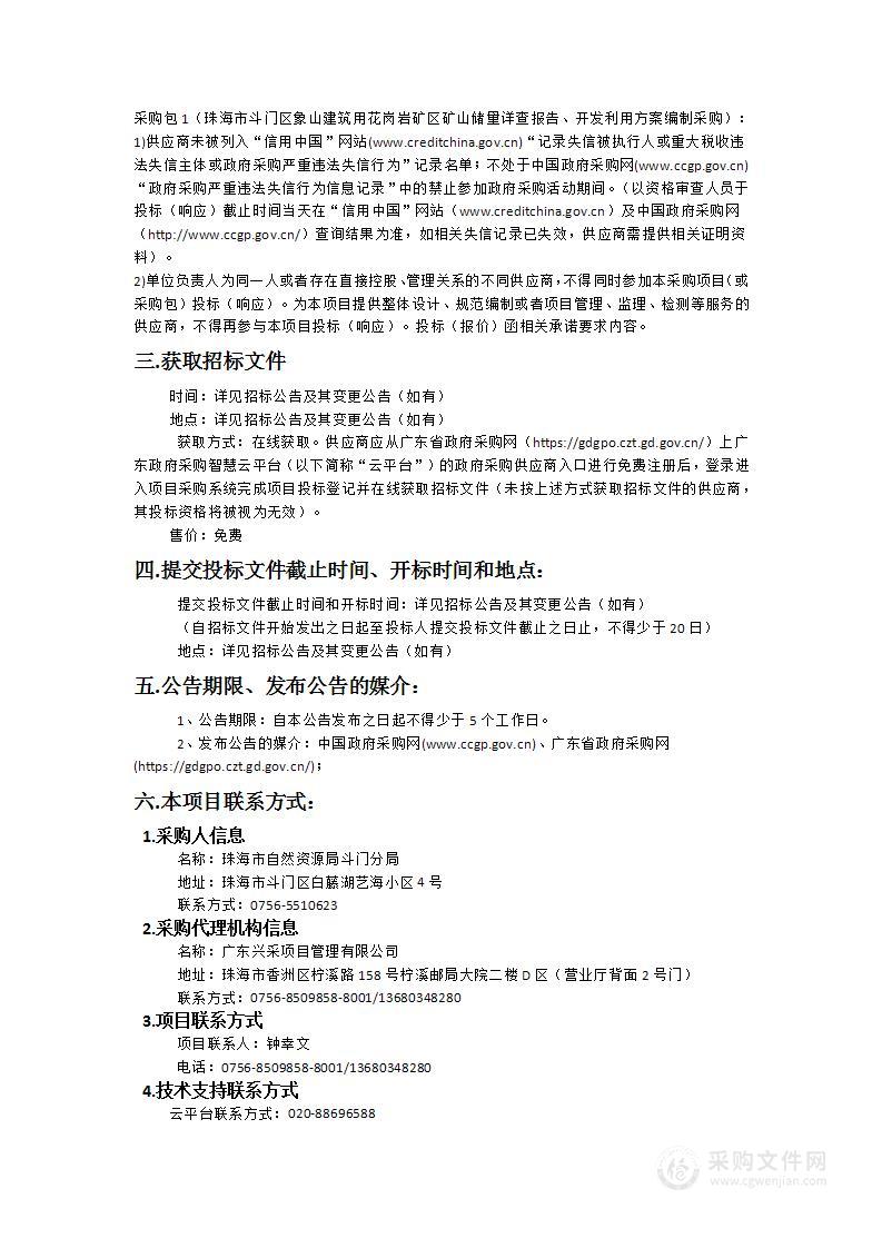 珠海市斗门区象山建筑用花岗岩矿区矿山储量详查报告、开发利用方案编制采购