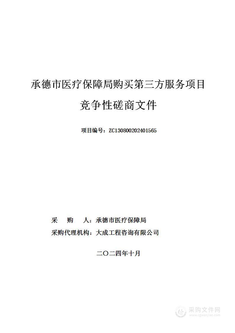 承德市医疗保障局购买第三方服务项目