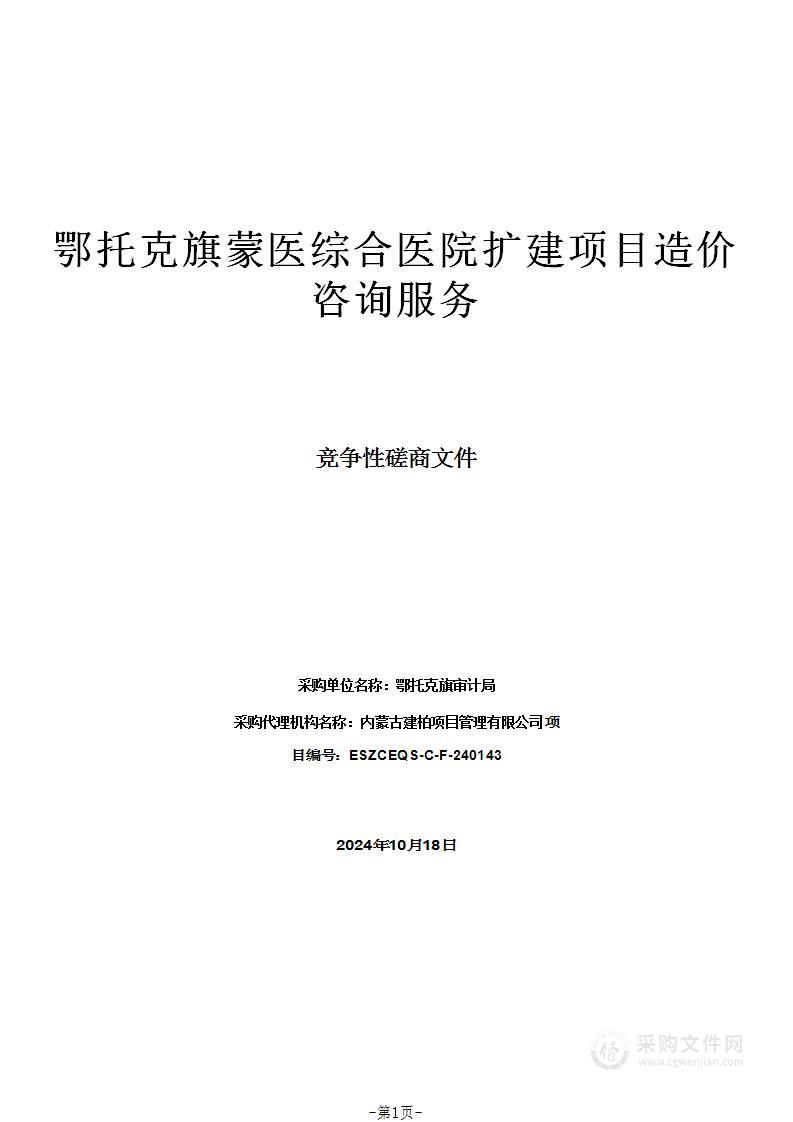 鄂托克旗蒙医综合医院扩建项目造价咨询服务