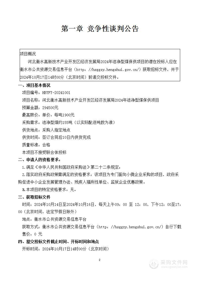 河北衡水高新技术产业开发区经济发展局2024年洁净型煤保供项目