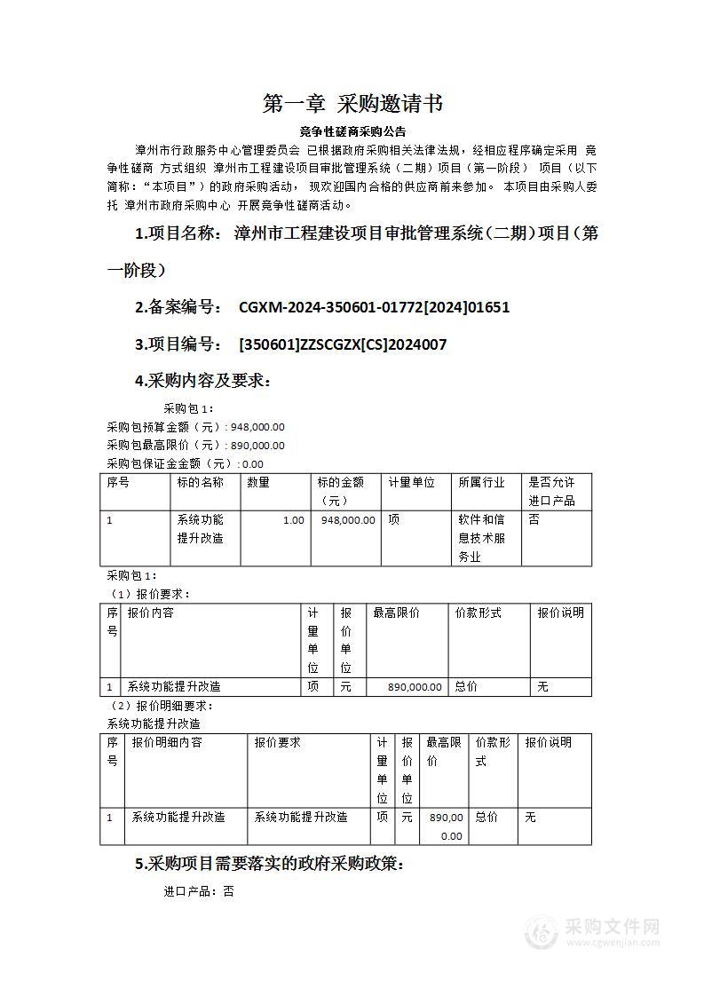 漳州市工程建设项目审批管理系统（二期）项目（第一阶段）