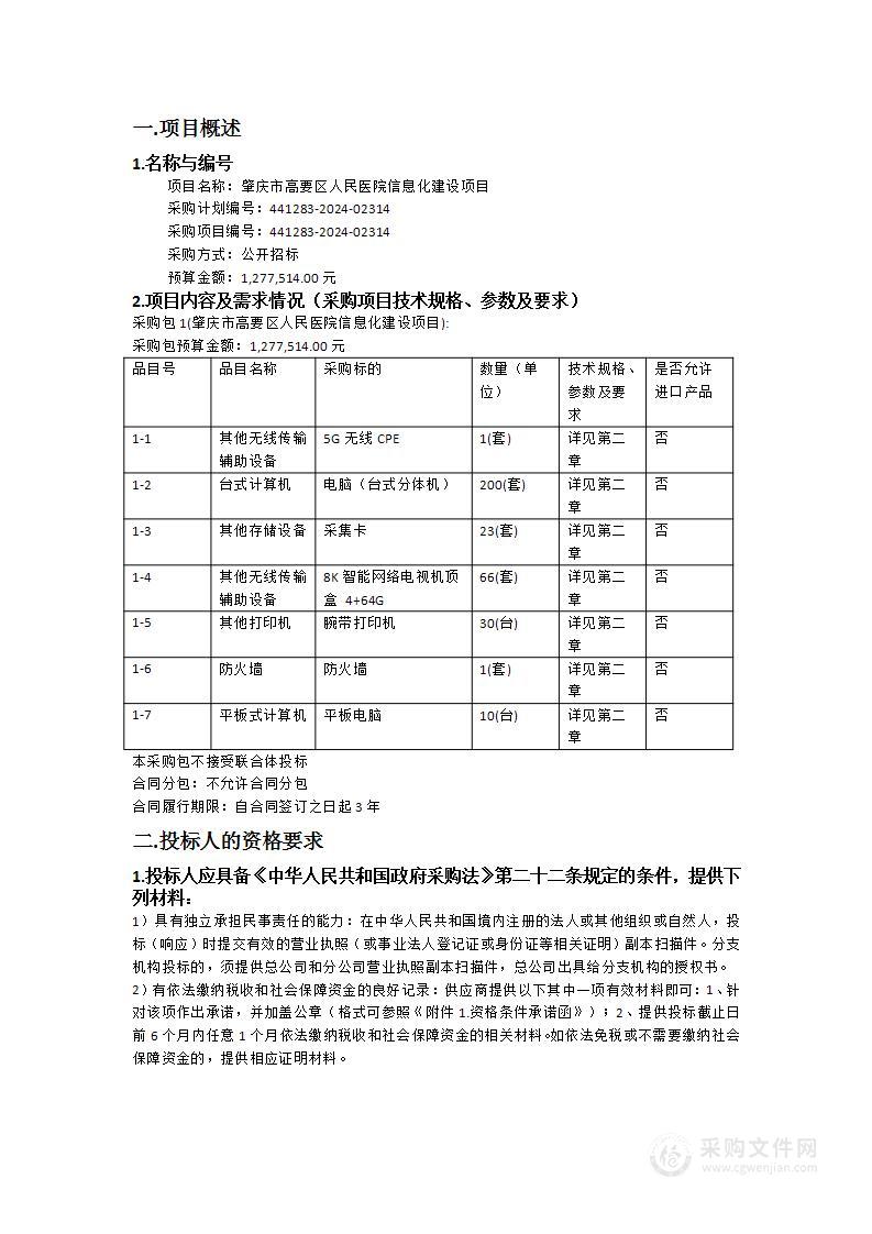 肇庆市高要区人民医院信息化建设项目