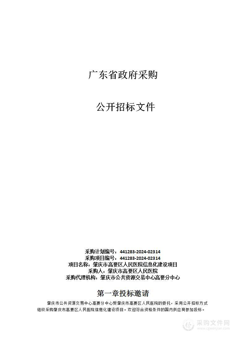 肇庆市高要区人民医院信息化建设项目