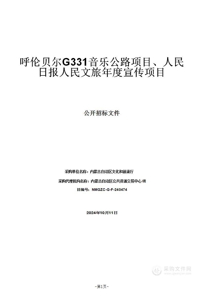 呼伦贝尔G331音乐公路项目、人民日报人民文旅年度宣传项目