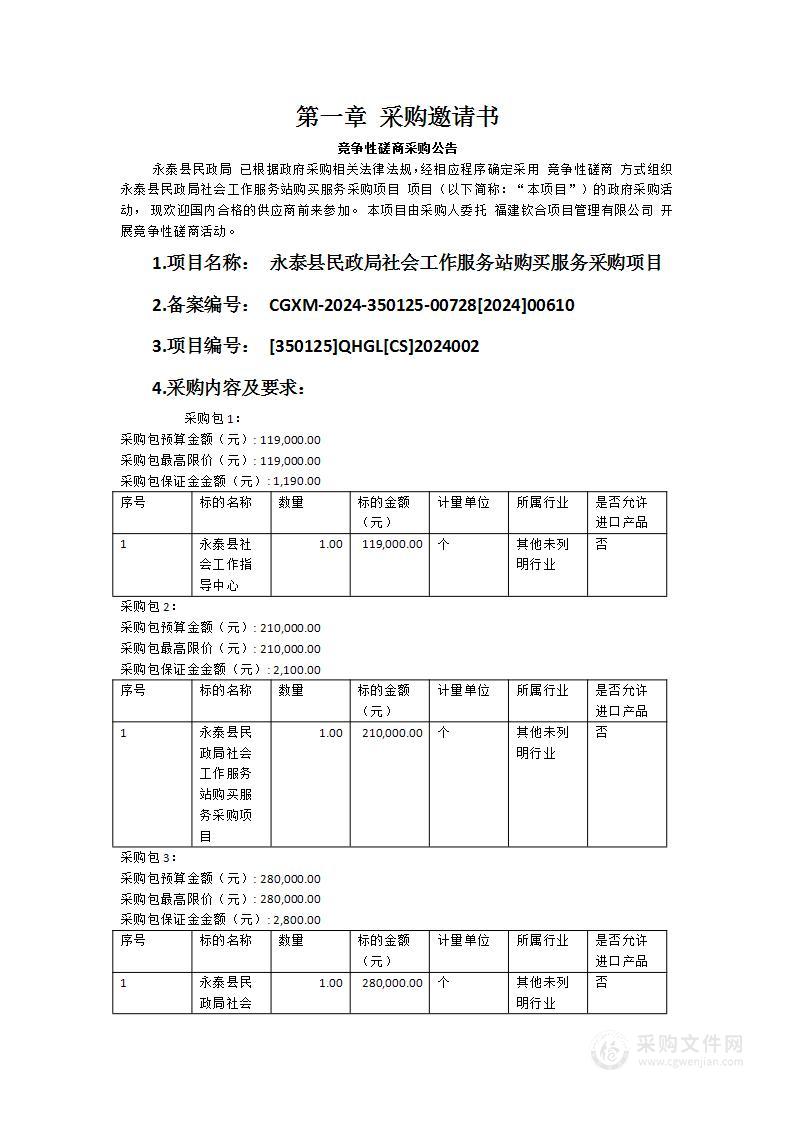 永泰县民政局社会工作服务站购买服务采购项目