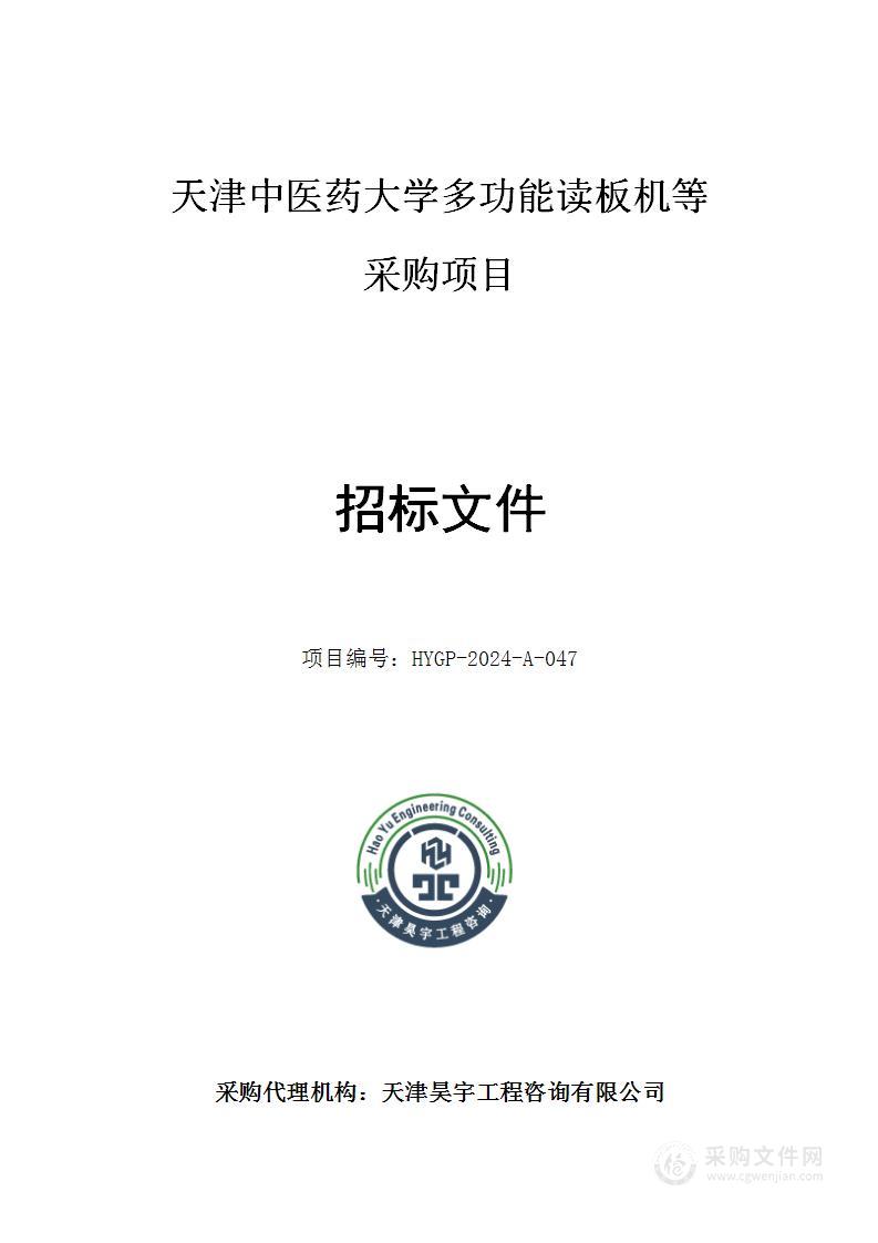 天津中医药大学多功能读板机等采购项目