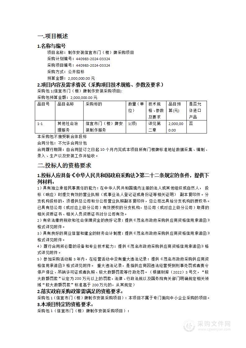 制作安装信宜市门（楼）牌采购项目