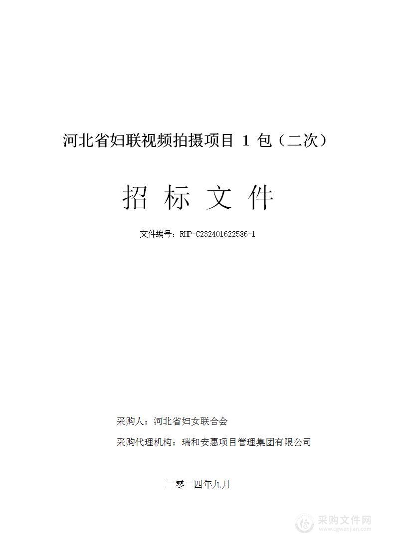 河北省妇联视频拍摄项目（第一包）