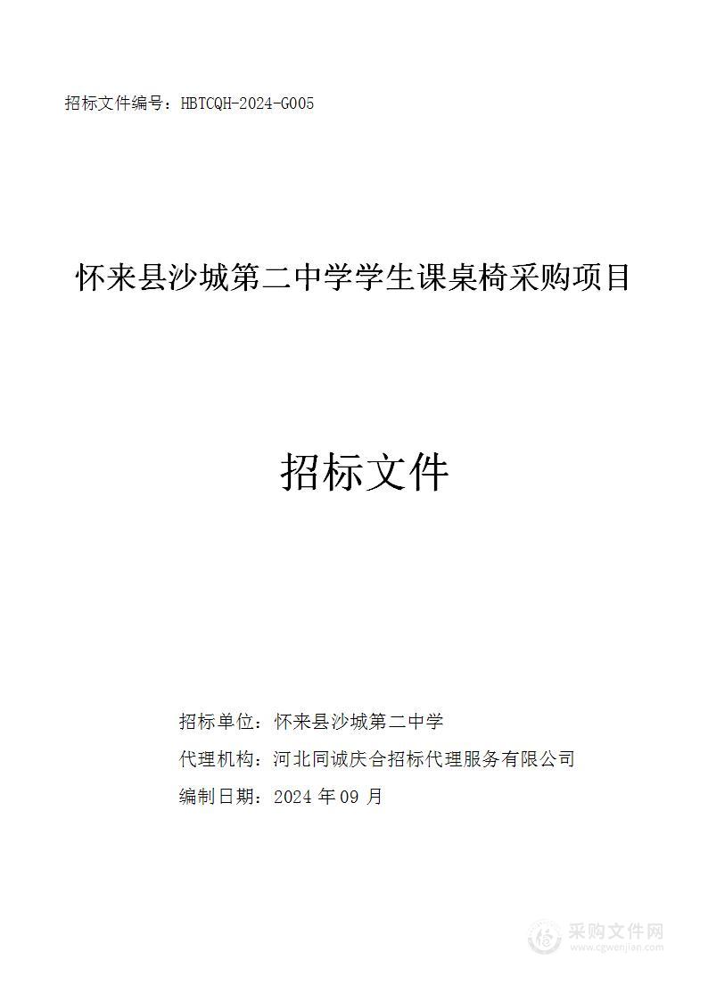 怀来县沙城第二中学学生课桌椅采购项目