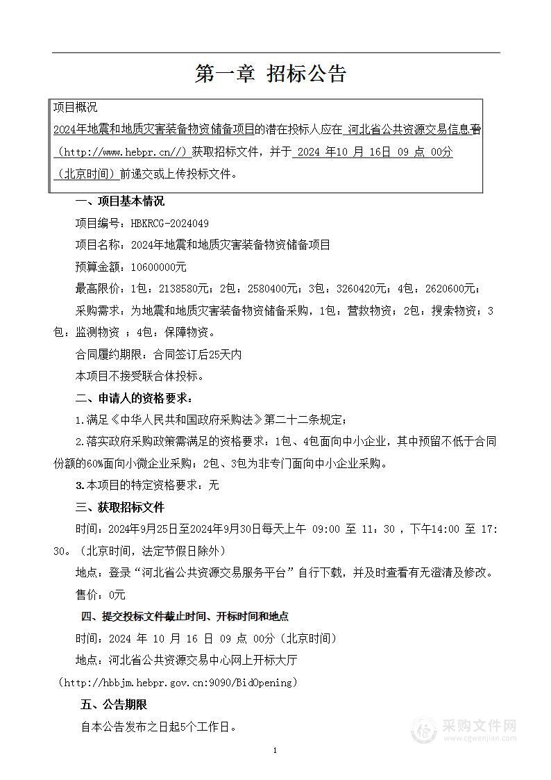 2024年地震和地质灾害装备物资储备项目