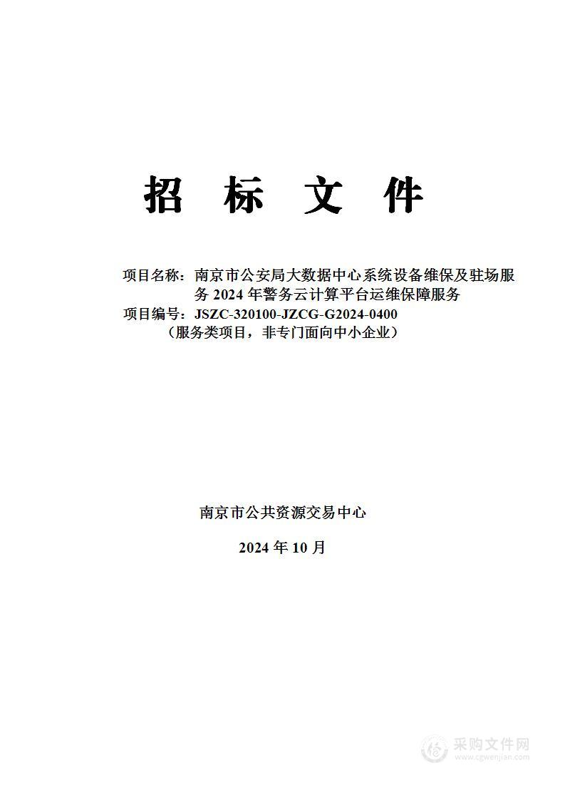 南京市公安局大数据中心系统设备维保及驻场服务2024年警务云计算平台运维保障服务