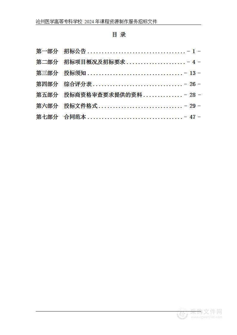 沧州医学高等专科学校2024年课程资源制作服务