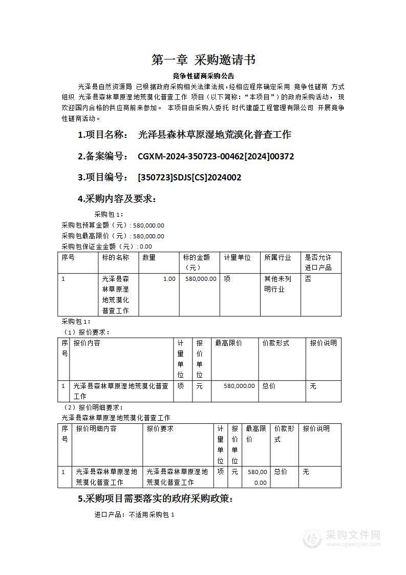 光泽县森林草原湿地荒漠化普查工作