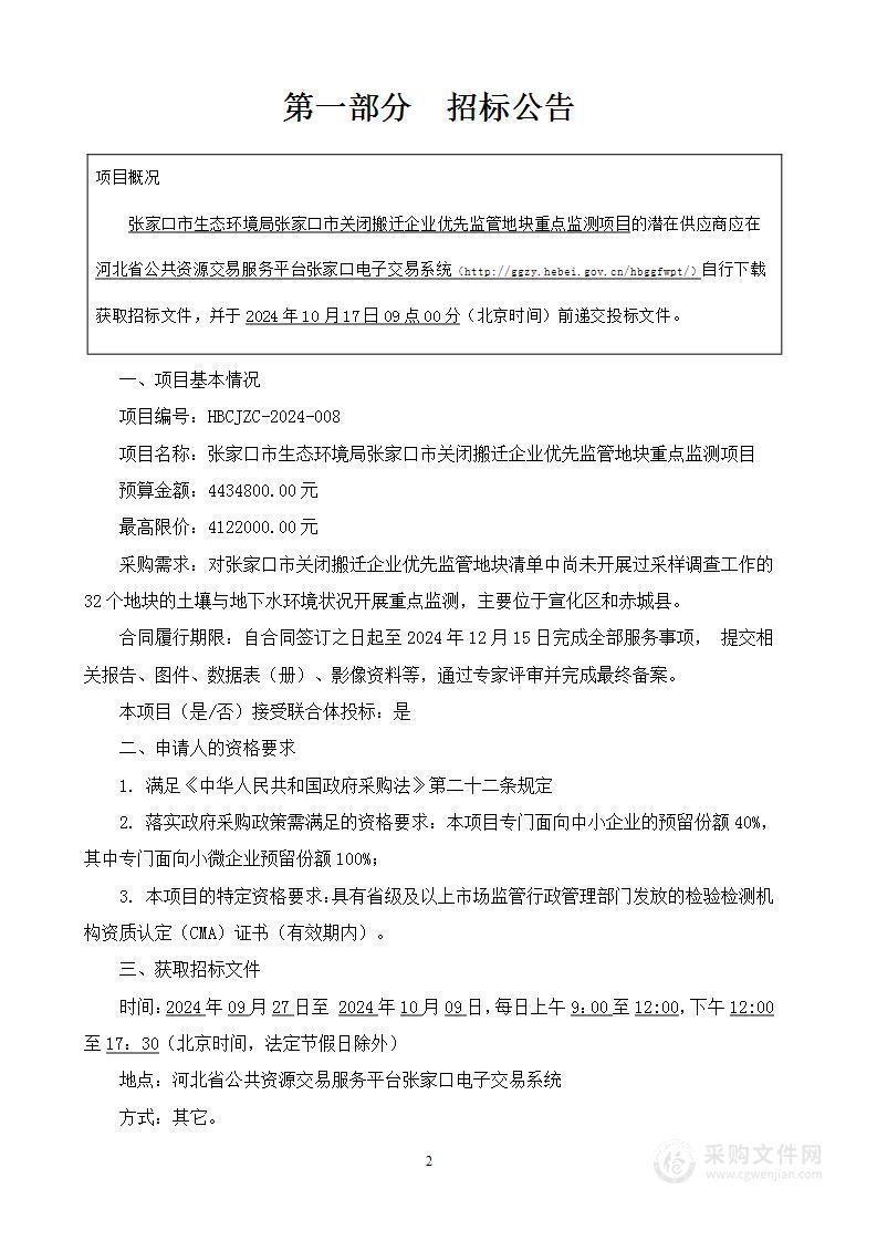 张家口市生态环境局张家口市关闭搬迁企业优先监管地块重点监测项目