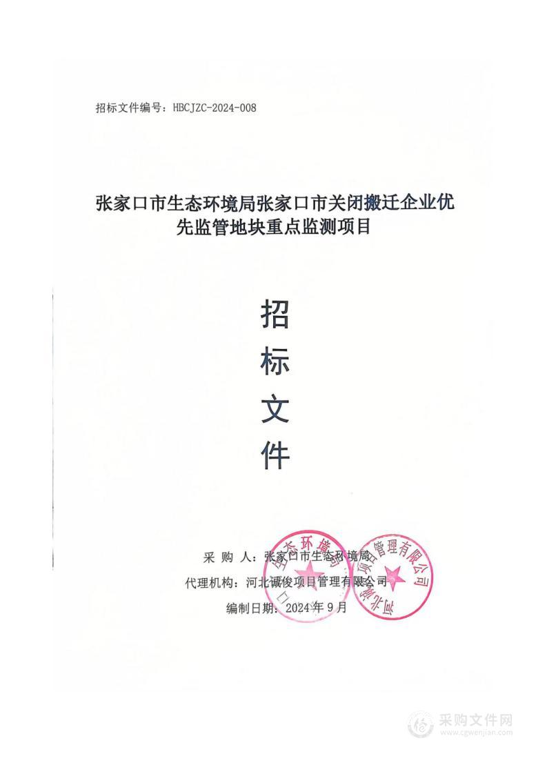 张家口市生态环境局张家口市关闭搬迁企业优先监管地块重点监测项目