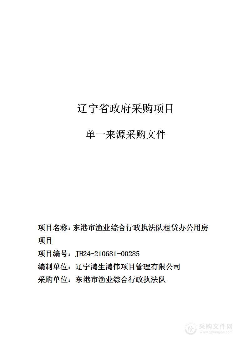 东港市渔业综合行政执法队租赁办公用房项目