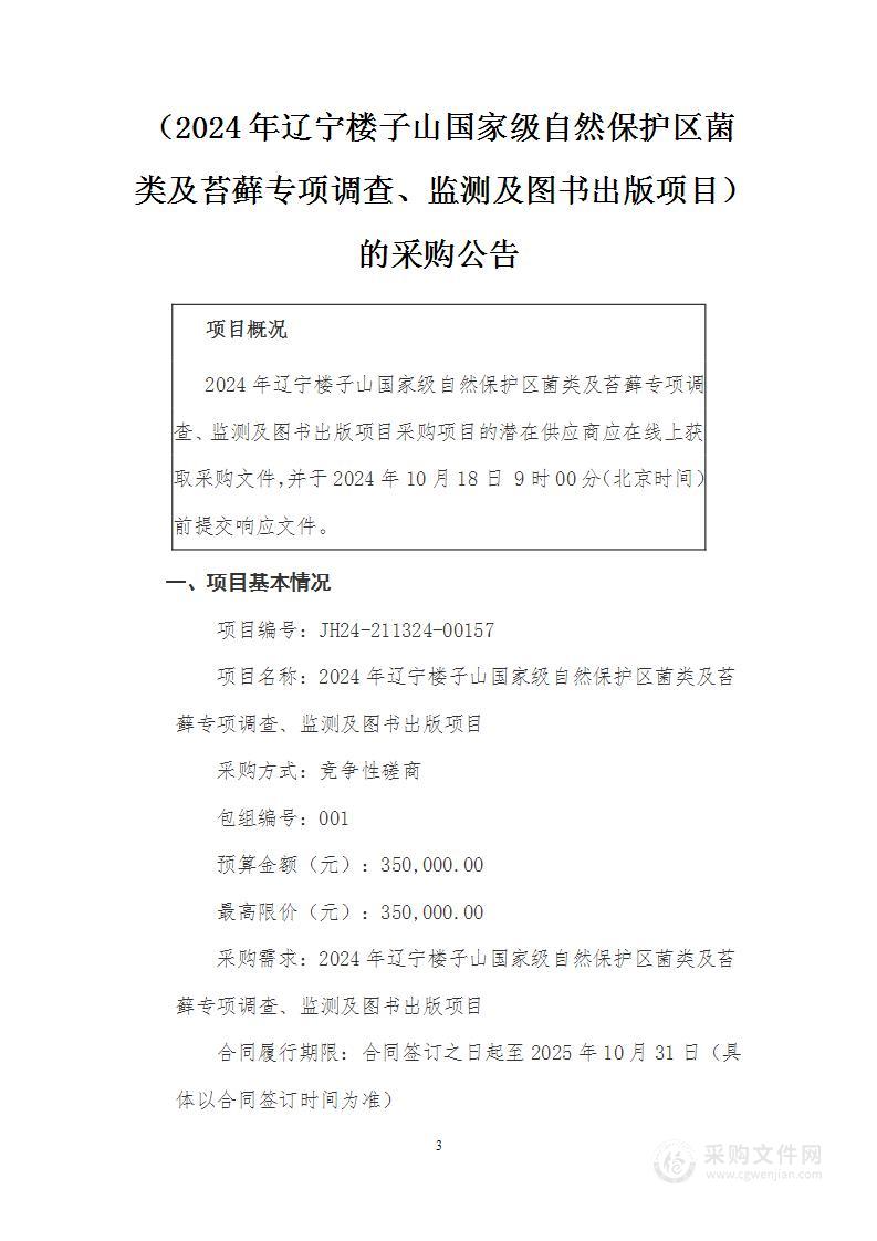 2024年辽宁楼子山国家级自然保护区菌类及苔藓专项调查、监测及图书出版项目