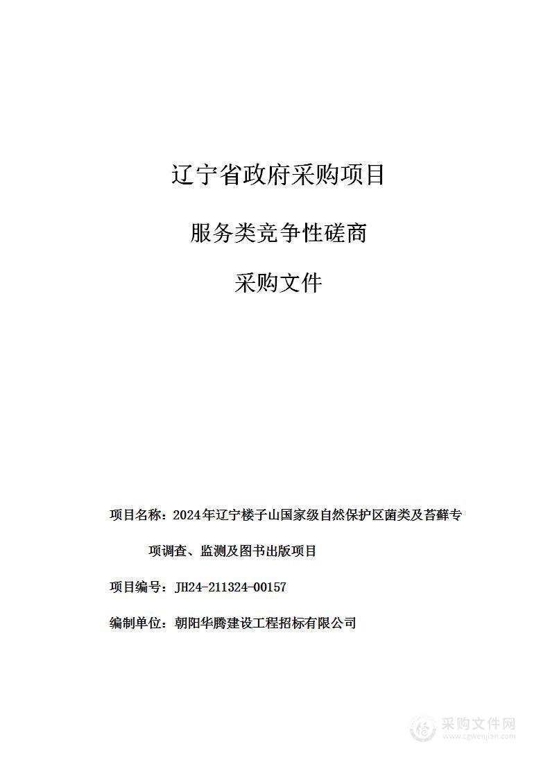 2024年辽宁楼子山国家级自然保护区菌类及苔藓专项调查、监测及图书出版项目