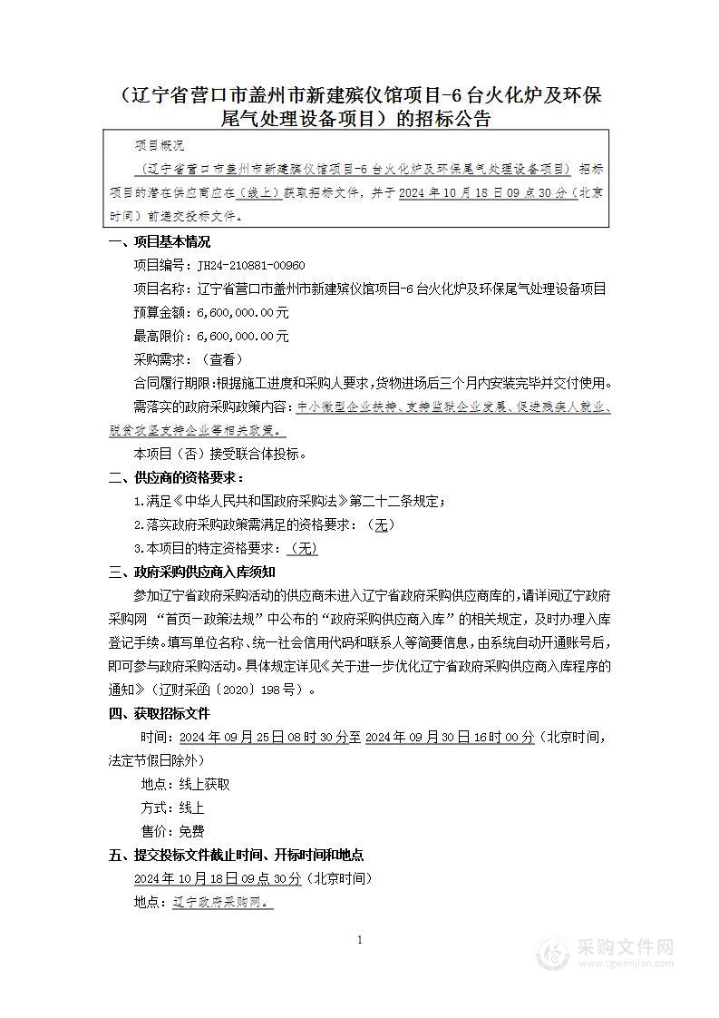 辽宁省营口市盖州市新建殡仪馆项目-6台火化炉及环保尾气处理设备项目