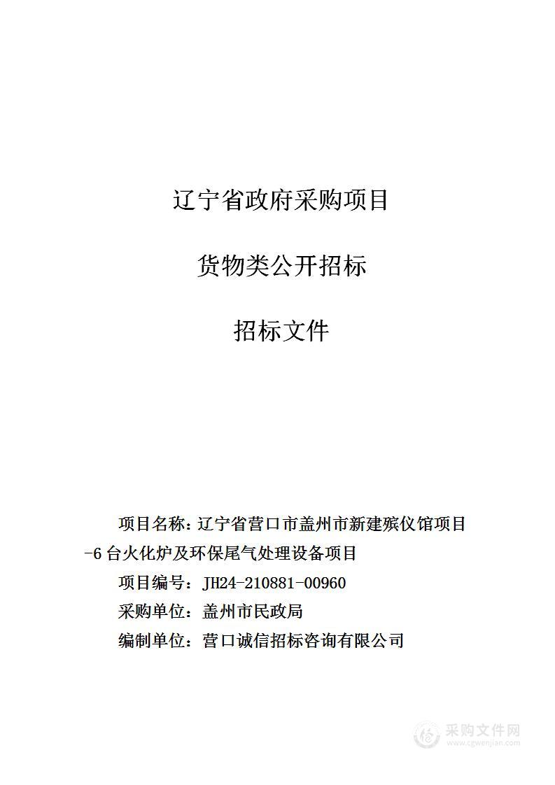 辽宁省营口市盖州市新建殡仪馆项目-6台火化炉及环保尾气处理设备项目