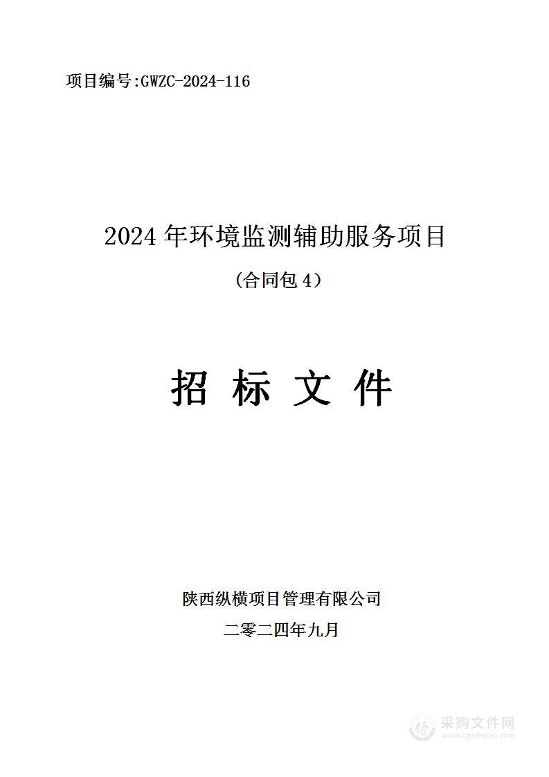 2024年环境监测辅助服务项目（第四包）