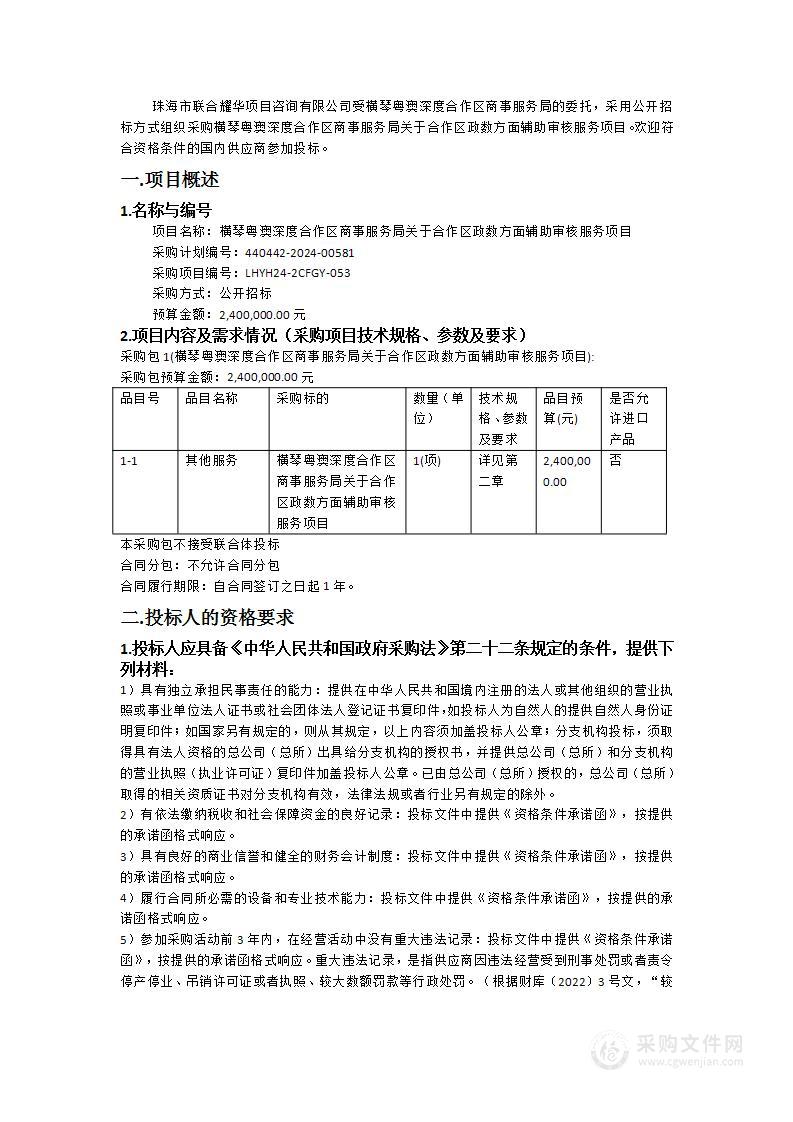 横琴粤澳深度合作区商事服务局关于合作区政数方面辅助审核服务项目