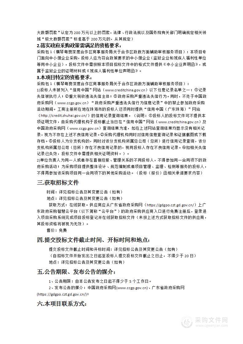 横琴粤澳深度合作区商事服务局关于合作区政数方面辅助审核服务项目