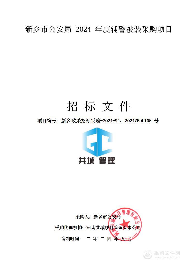 新乡市公安局2024年度辅警被装采购项目