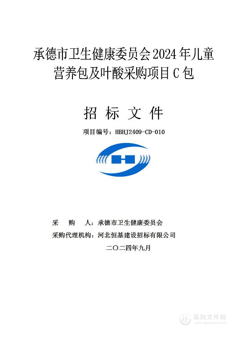 承德市卫生健康委员会2024年儿童营养包及叶酸采购项目（C包）