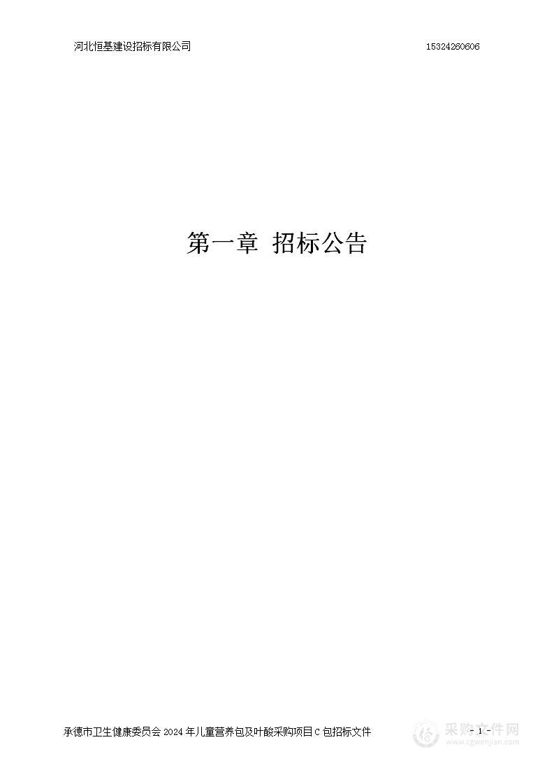 承德市卫生健康委员会2024年儿童营养包及叶酸采购项目（C包）