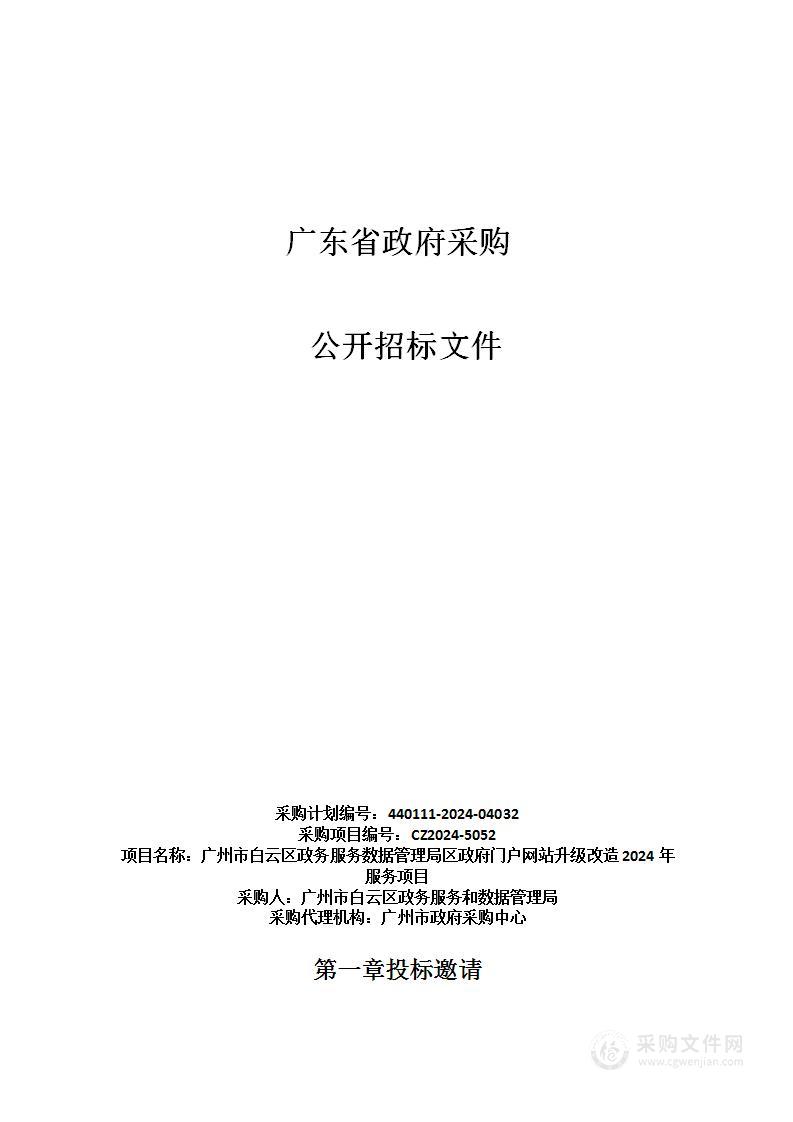 广州市白云区政务服务数据管理局区政府门户网站升级改造2024年服务项目