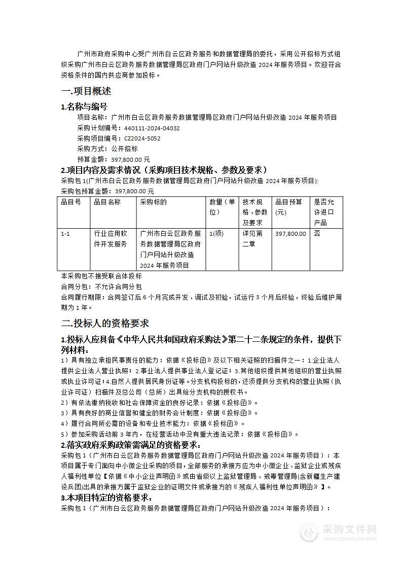 广州市白云区政务服务数据管理局区政府门户网站升级改造2024年服务项目