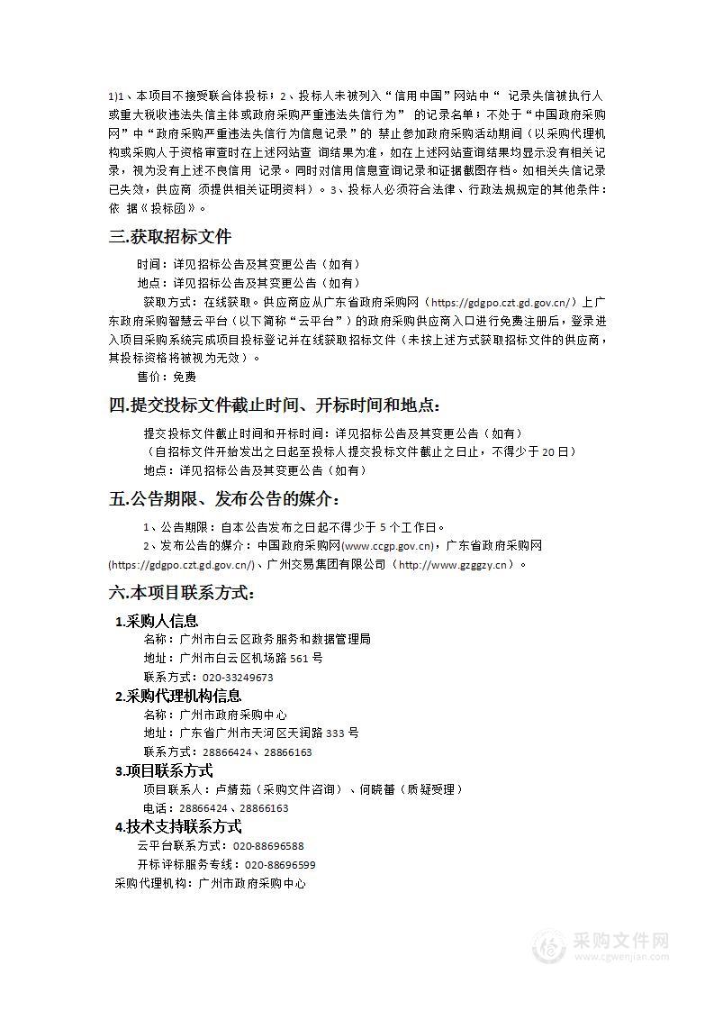 广州市白云区政务服务数据管理局区政府门户网站升级改造2024年服务项目