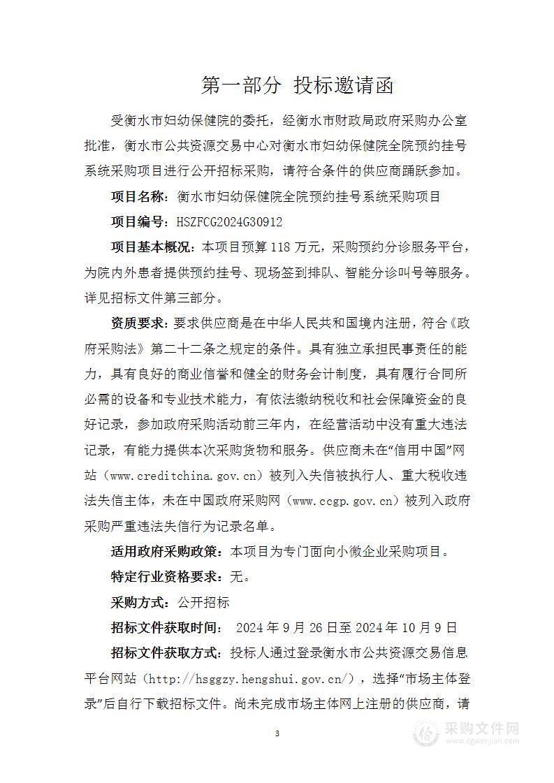 全院预约挂号系统（医院信息化能力提升）