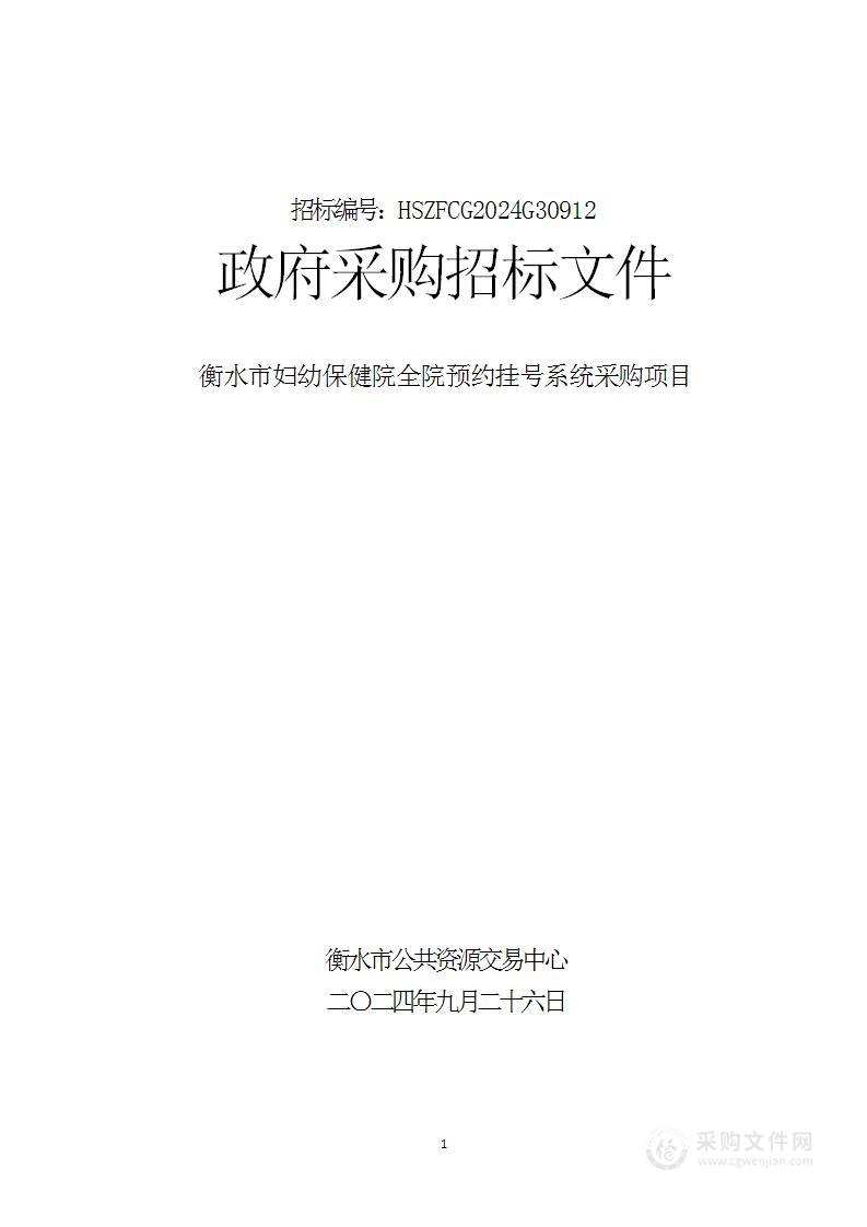 全院预约挂号系统（医院信息化能力提升）