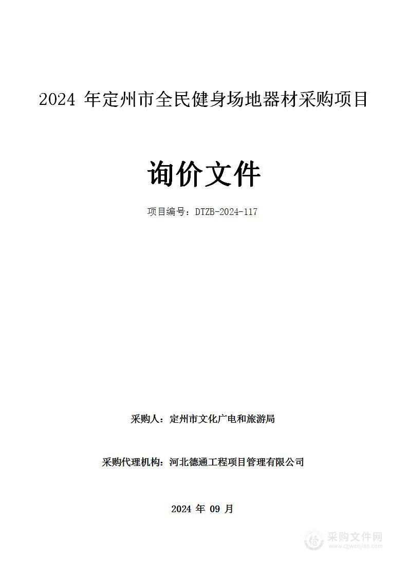 2024年定州市全民健身场地器材采购项目