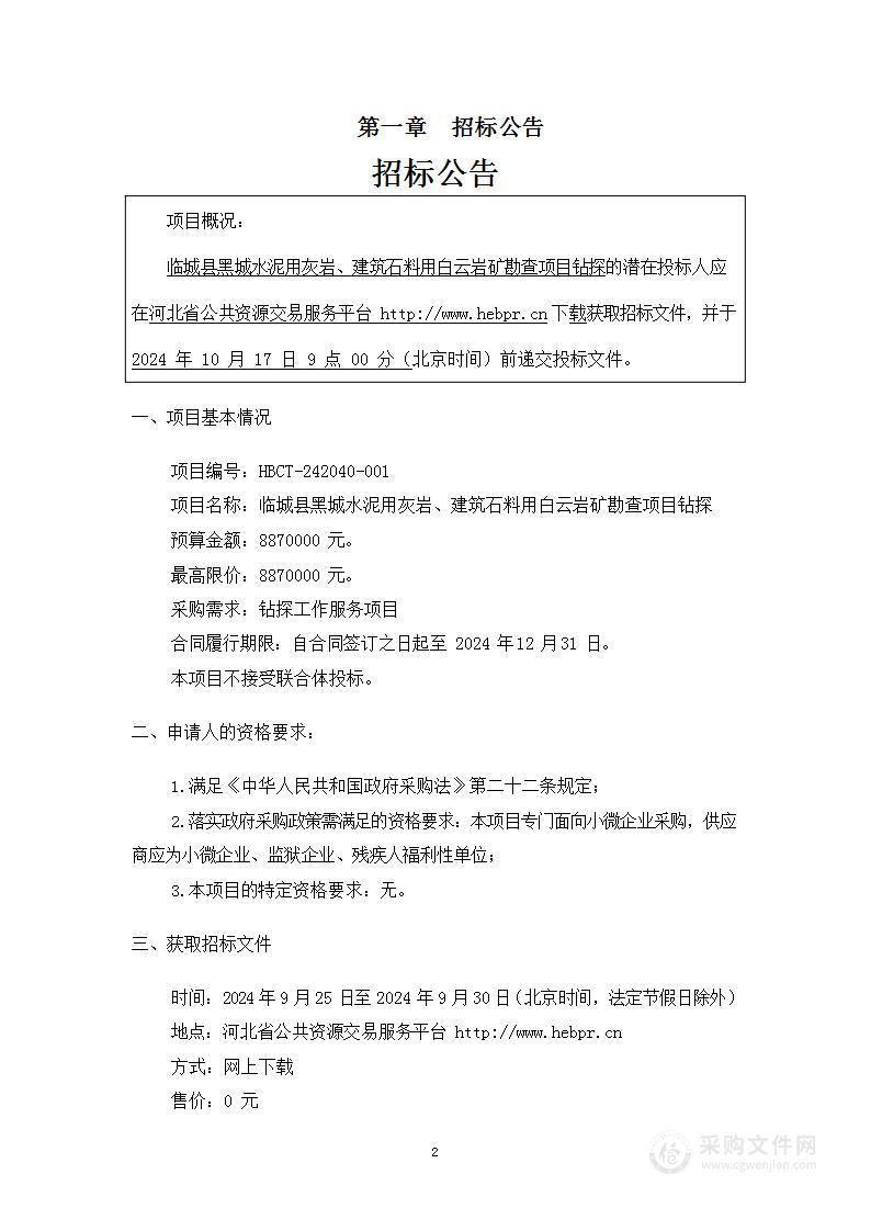 临城县黑城水泥用灰岩、建筑石料用白云岩矿勘查项目钻探