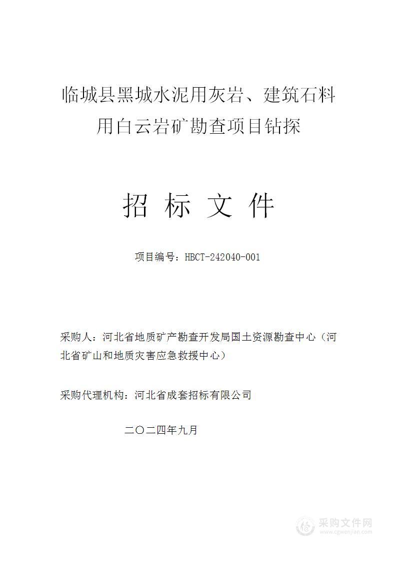 临城县黑城水泥用灰岩、建筑石料用白云岩矿勘查项目钻探