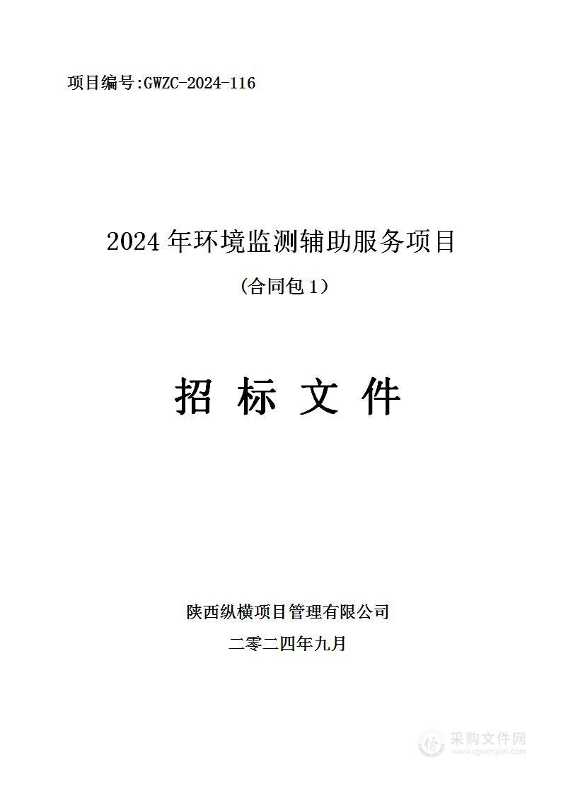 2024年环境监测辅助服务项目（第一包）