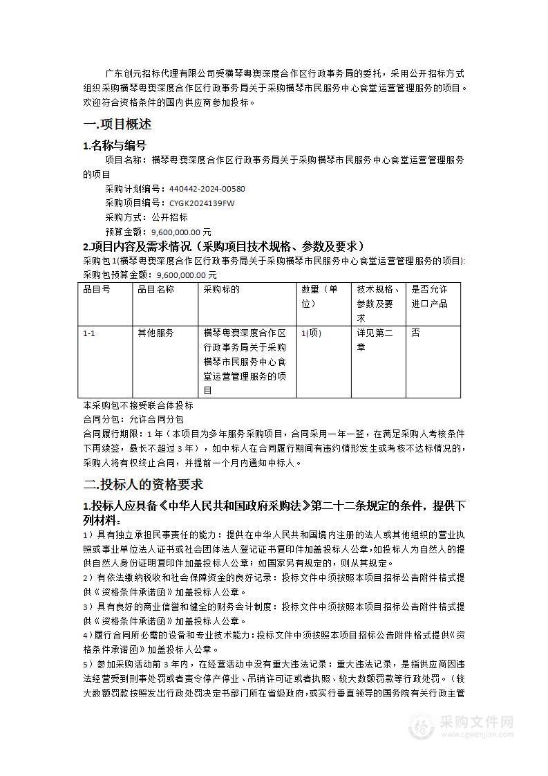 横琴粤澳深度合作区行政事务局关于采购横琴市民服务中心食堂运营管理服务的项目