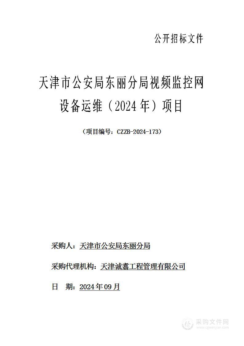 天津市公安局东丽分局视频监控网设备运维（2024年）项目